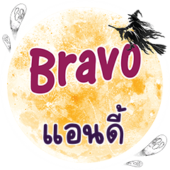 แอนดี้ Bravo คำเดียว