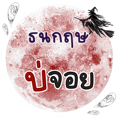 ธนกฤษ บ่จอย คำเดียว