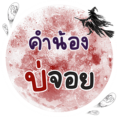 คำน้อง บ่จอย คำเดียว