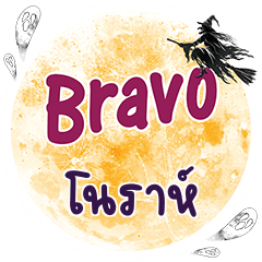 โนราห์ Bravo คำเดียว