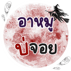 อาหมู บ่จอย คำเดียว