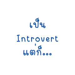 เป็น Introvert แต่ก็… – สติกเกอร์ LINE | LINE STORE
