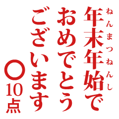 点取り占い風味スタンプ 年末年始版