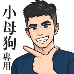 Name Stickers for Men2-XIAO MU GOU