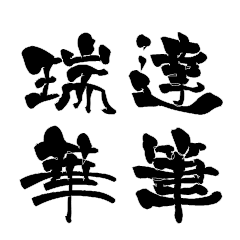 Japanese Stamp for ZUIKE