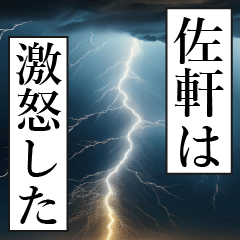 漫画ナレーション 「独白佐軒」