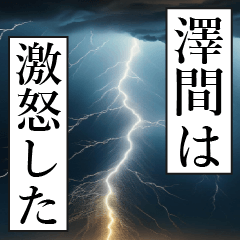 漫画ナレーション 「独白澤間」