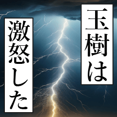 漫画ナレーション 「独白玉樹」