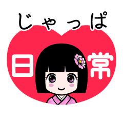じゃっぱ（日常）のLINEスタンプ