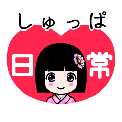 しゅっぱ（日常）のLINEスタンプ
