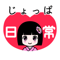 じょっぱ（日常）のLINEスタンプ