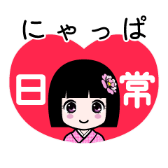にゃっぱ（日常）のLINEスタンプ