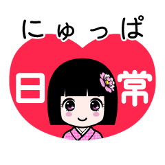 にゅっぱ（日常）のLINEスタンプ