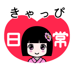 きゃっぴ（日常）のLINEスタンプ