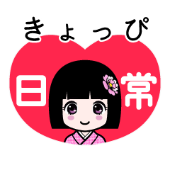 きょっぴ（日常）のLINEスタンプ