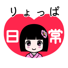 りょっぱ（日常）のLINEスタンプ
