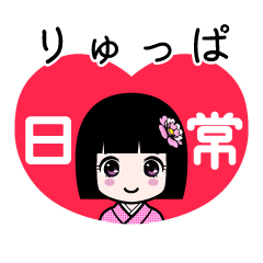りゅっぱ（日常）のLINEスタンプ
