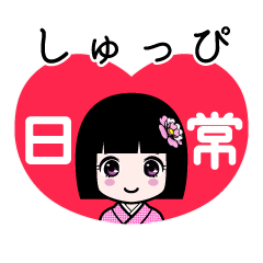 しゅっぴ（日常）のLINEスタンプ