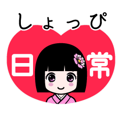 しょっぴ（日常）のLINEスタンプ