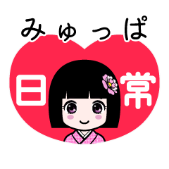 みゅっぱ（日常）のLINEスタンプ