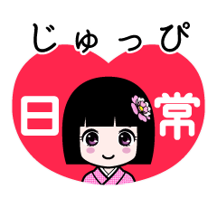 じゅっぴ（日常）のLINEスタンプ