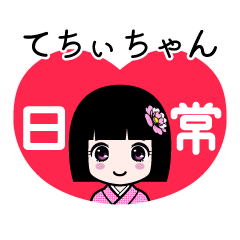 てちぃちゃん（日常）のLINEスタンプ