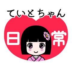 ていとちゃん（日常）のLINEスタンプ