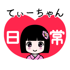 てぃーちゃん（日常）のLINEスタンプ