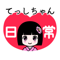 てっしちゃん（日常）のLINEスタンプ
