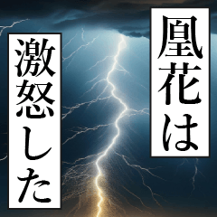 漫画ナレーション「独白凰花」