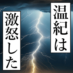 漫画ナレーション「独白温紀」