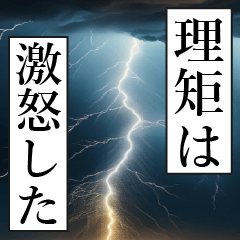 漫画ナレーション「独白理矩」