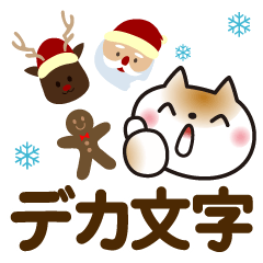 冬を感じる♡ゆるねこ【デカ文字】