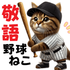 honorific-realistic Baseball Cat.