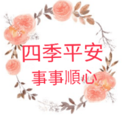 清新小花的祝福