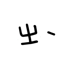 辰辰耖拎呆經典語錄重磅登場火爆來襲第一彈