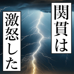 漫画ナレーション 「独白関貫」