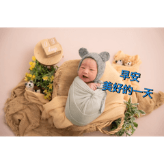 小赫 小寶寶
