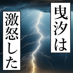 漫画ナレーション 「独白曳汐」