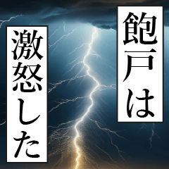 漫画ナレーション 「独白飽戸」