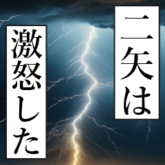 漫画ナレーション 「独白二矢」