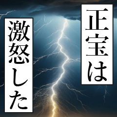漫画ナレーション 「独白正宝」