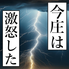 漫画ナレーション 「独白今庄」