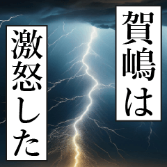 漫画ナレーション 「独白賀嶋」
