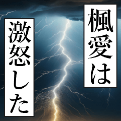 漫画ナレーション「独白楓愛」
