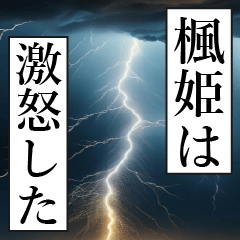 漫画ナレーション「独白楓姫」