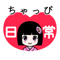 ちゃっぴ（日常）のLINEスタンプ