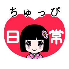 ちゅっぴ（日常）のLINEスタンプ