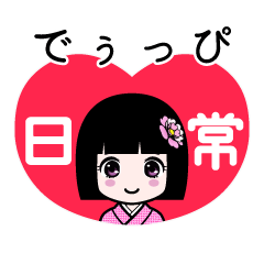 でぅっぴ（日常）のLINEスタンプ