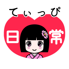 てぃっぴ（日常）のLINEスタンプ